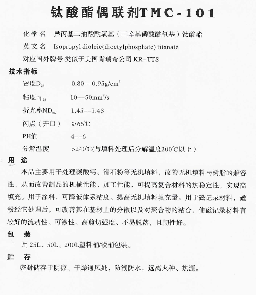 钛酸酯偶联剂TMC-101.jpg